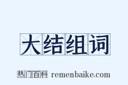 大结组词是什么意思的图片